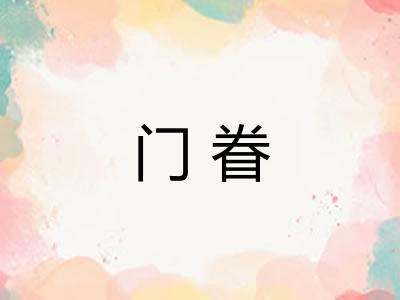 门眷