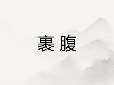 裹腹