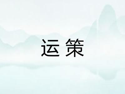 运策