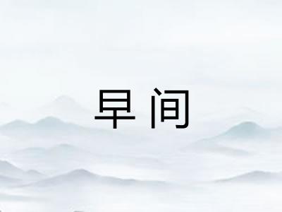 早间 早间