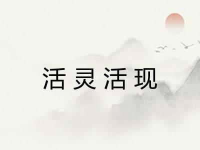 活灵活现 活灵活现