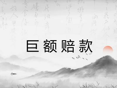 巨额赔款