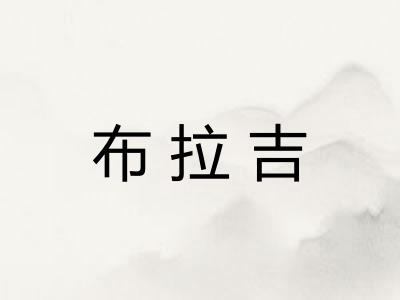 布拉吉