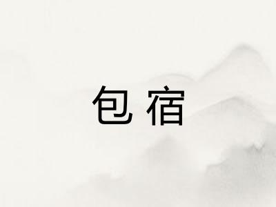 包宿
