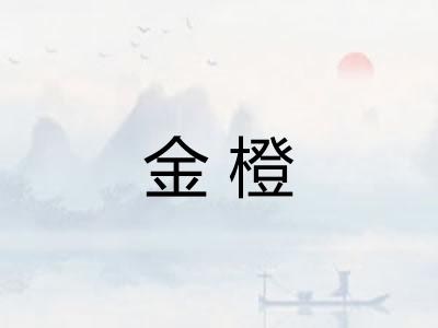 金橙 金橙