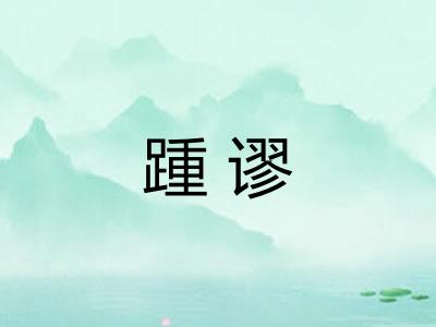 踵谬