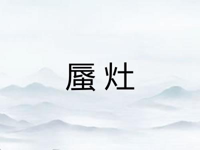蜃灶
