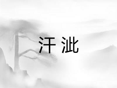 汗泚