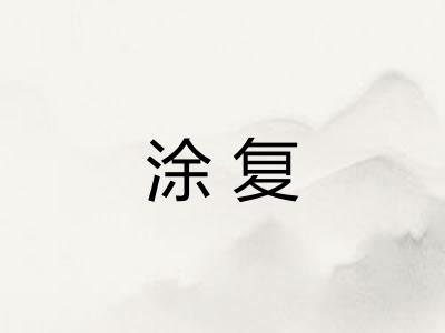 涂复