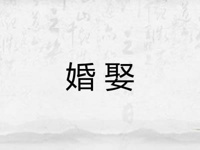 婚娶