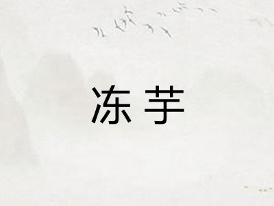 冻芋