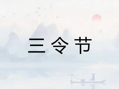 三令节