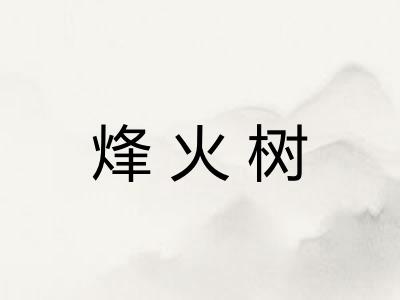 烽火树