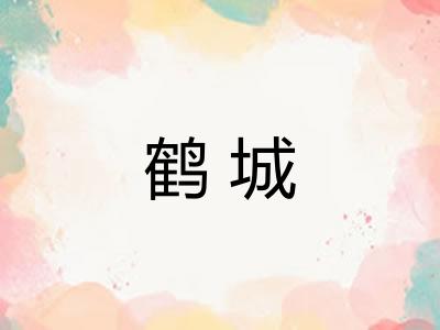 鹤城