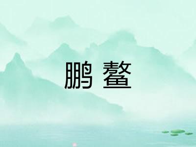 鹏鳌
