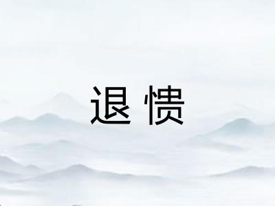 退愦
