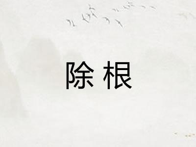 除根