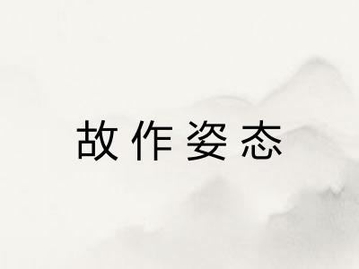 故作姿态