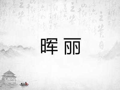 晖丽