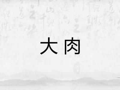 大肉