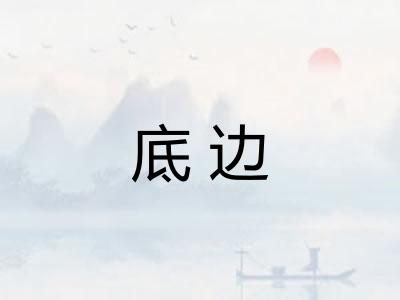 底边