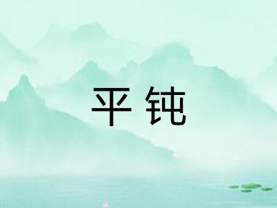 平钝