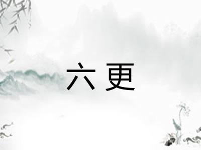 六更
