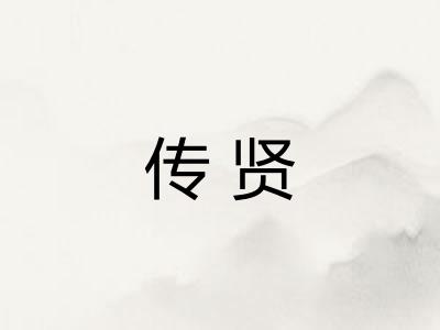 传贤