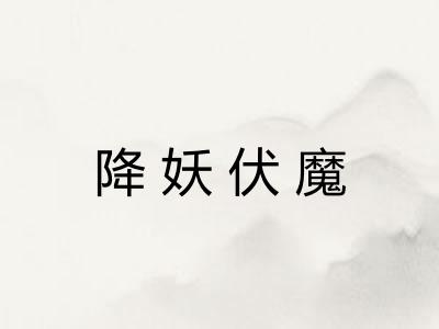 降妖伏魔