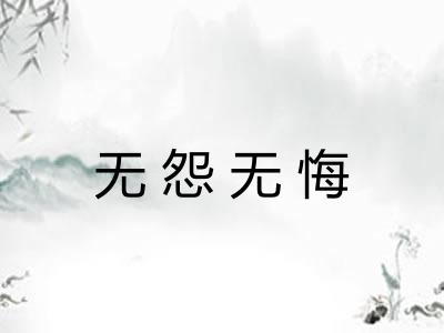 无怨无悔