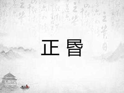 正昬