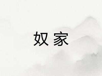 奴家