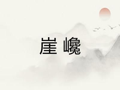 崖巉