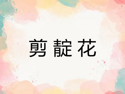 剪靛花