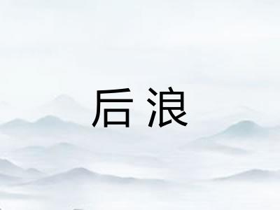 后浪