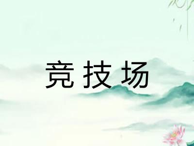 竞技场