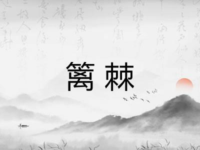 篱棘