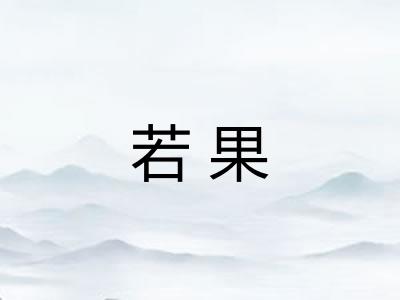 若果