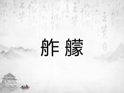 舴艨