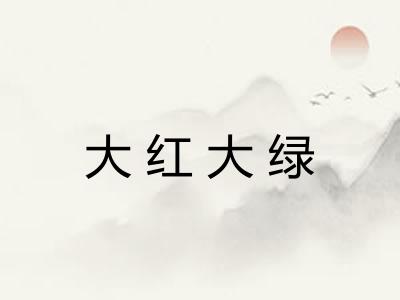 大红大绿