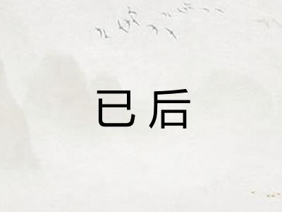 已后