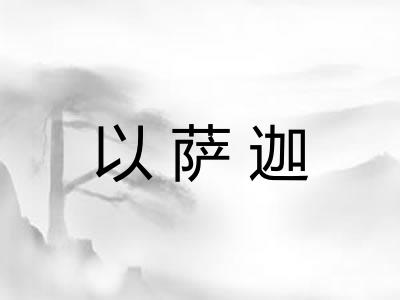 以萨迦