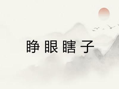 睁眼瞎子