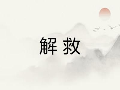 解救