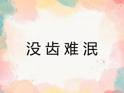 没齿难泯
