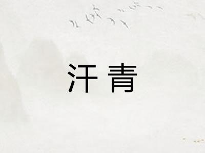 汗青