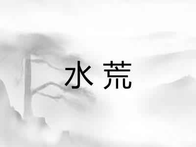 水荒