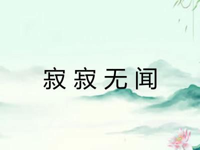 寂寂无闻