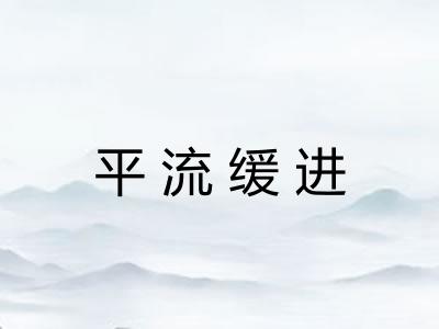 平流缓进