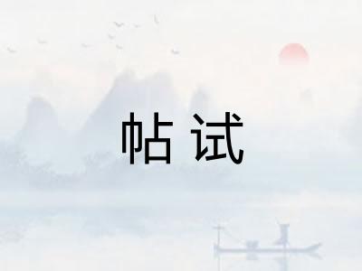 帖试